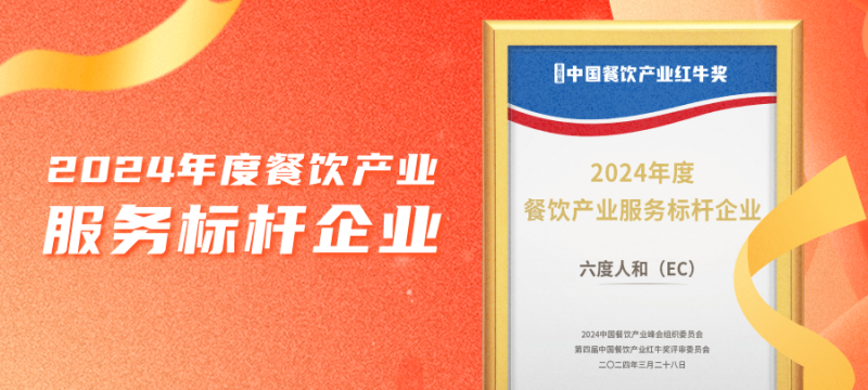 数字化赋能餐饮企业增长，EC荣获“餐饮产业服务标杆企业”