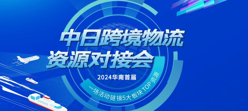 EC亮相中日跨境物流会，助力物流行业破局增长瓶颈