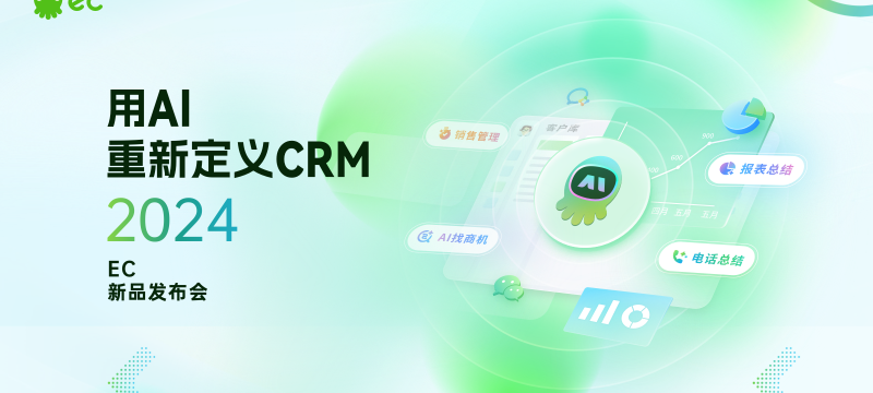 用AI重新定义CRM，EC智能助手重磅发布